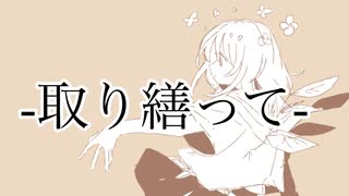 取り繕って / 初音ミク
