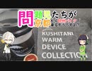 【VOICEROID車載】問題児たちが京都から欧州バイクで来るそうですよ？#6【針テラス】