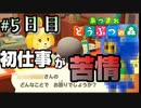 しずえさんの初仕事がひどすぎる話する？？【あつまれどうぶつの森】＃ 5日目