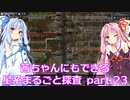 【Factorio】茜ちゃんにもできる星系まるごと探査 part23【SpaceExploration】