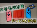 【モンハンライズ】片手弓用治具でひと狩り！！【MHRise】