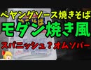 【ルーミアクッキング】なんちゃってペヤングオムソバ