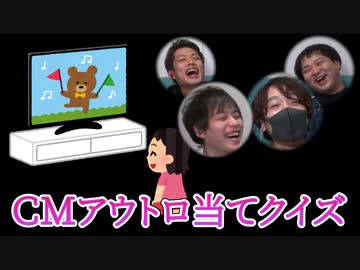 【最後の言葉を当てろ】CMアウトロ当てクイズ！ 前編