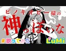 ピノキオピー - 神っぽいな 2022  feat. LuMi／るみくん【cover】