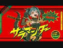【歌ってみた】サラマンダー【ケィニ】