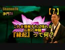 【7】これを理解すれば悟れる仏教の神髄『縁起』って何？(沙門の開け仏教の扉)法話風ザックリトーク
