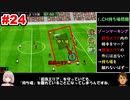 【カルチョビットA】サッカー観戦が10倍楽しくなるゲーム#24【ゆっくり実況プレイ】