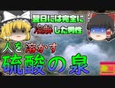 【2016年】間欠泉に湧いた「硫酸の泉」に落ち、跡形もなく溶けた男性 【ゆっくり解説】