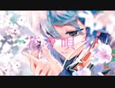 【初投稿】花を唄う "アレンジして歌ってみた"