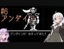 【UNDERTALE】サクサク進める地底攻略 ♯6【VOICEROID実況】