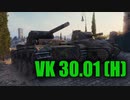 【WoT】ゆかりと逝くWorld of Tanks part36【VK 30.01 (H)】