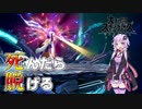 【スマブラSP】死んだら服が脱げるスマブラ実況【VOICEROID実況】