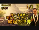 【8】我々は偶然に囲まれて生きている。縁起の世界(沙門の開け仏教の扉)法話風ザックリトーク