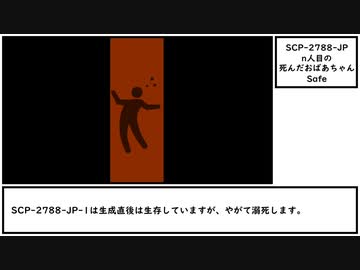 【ゆっくり紹介】SCP-2788-JP【n人目の死んだおばあちゃん】