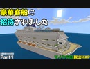 【生声実況】豪華客船からの招待状　Part1【統合版脱出MAP】