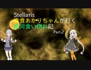 【Stellaris】貪食あかりちゃんが行く銀河食い倒れ記 Part 2