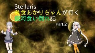 【Stellaris】貪食あかりちゃんが行く銀河食い倒れ記 Part 2