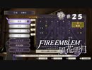 【手芸部顧問になりたい】RPG初心者のFE風花雪月【#25】