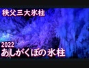 あしがくぼの氷柱２０２２【秩父三大氷柱】