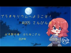 【Japanese】プラネタリウムへようこそ　その５　てんびん座編(BGM有)【杜若の色々言ってみた】