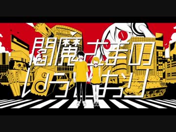 閻魔様のいうとおり／初音ミク(ピノキオピー)【歌ってみた】【キュイ】