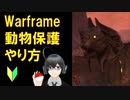 【Warframe】動物保護のやり方