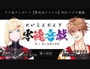 零魂音戯 第9回