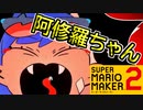 【Ado】阿修羅ちゃん 再現コースを実況してみた【スーパーマリオメーカー2】