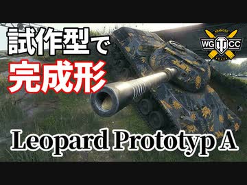 【WoT：Leopard Prototyp A】ゆっくり実況でおくる戦車戦Part1096 byアラモンド