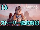 【肉声+ボイロ実況】Horizon Zero Dawn の世界を徹底解説！#16