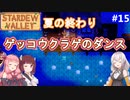 【Stardew Valley】たまにはのんびり3人で：part15【VOICEROID実況プレイ】