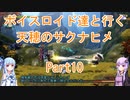 【天穂のサクナヒメ】【ボイロ実況】ボイスロイド達と行く天穂のサクナヒメ part10