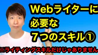 Webライターさんに必要な7つのスキル①