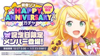 プロセカ　ラスト1分で起きた奇跡『鏡音リン HAPPY ANNIVERSARY』 ガチャ