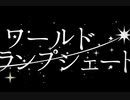 ワールド・ランプシェード / 颯斗(はやと) 【歌ってみた】
