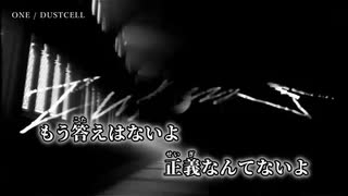 【ニコカラ】ONE／DUSTCELL off vocal