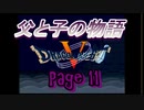 父と子の物語⑪