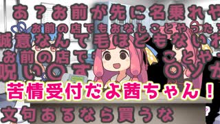 【VOICEROID劇場】苦情受付だよ茜ちゃん！