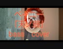 ペイニーが「天ノ弱」ベースで弾いてみたよ！ペイニー流トレーニングもしているよ！
