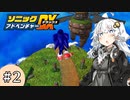 【ソニックアドベンチャーDX】音速で走りたいあかりちゃん #2【VOICEROID実況】