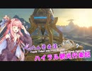 【ゼルダの伝説BotW】 ぺったん勇者達のドタバタ、ハイラル観光行楽記 18日目【VOICEROID実況】