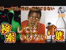 悪魔ぶって検索してはいけない言葉の貯金実況#93【唯一の友達の性癖が理解できないなど】