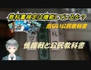 「危ない公民教科書」情報戦と公民教科書