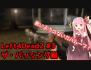 【L4D2】懐かしのゾンビゲーをゆる～く遊ぼう！#3_ザ・パッシング【ソフトウェアトーク実況】