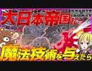 【HoI4】日本が魔法技術を手に入れた世界がヤバすぎる？！【Hearts of Iron IV】【ゆっくり実況】【幼女戦記】