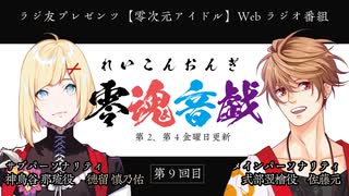 【会員限定】零魂音戯　延長戦第9回　ラジ友チャンネルVer.