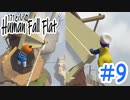 「Human Fall Flat」 ふにゃふにゃアクションをわちゃわちゃプレイしてみた！＃9【GM×BK】