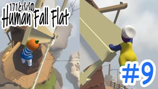 「Human Fall Flat」 ふにゃふにゃアクションをわちゃわちゃプレイしてみた！＃9【GM×BK】