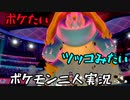 お笑い第８世代になりたい欠陥持ち二人のポケモン第８世代実況５４
