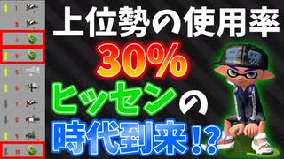 ガチアサリ上位勢の3割が使ってる最強ブキ、それがヒッセンだ【スプラトゥーン2】